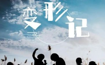变形类作文模板7篇