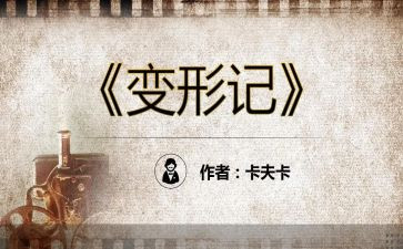 我的变形记作文8篇