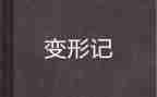 读《变形记》的心得体会8篇