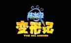 变形作文800字5篇