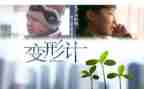 变形类作文推荐6篇