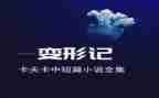 变形记作文600字7篇