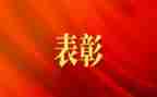 抗疫表彰心得体会8篇