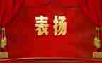 为表彰优秀事迹8篇