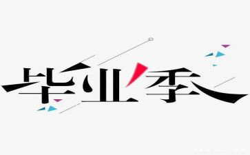 毕设感悟及心得模板7篇