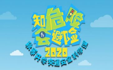 会避险心得体会推荐6篇