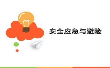 防避险心得体会5篇