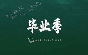 毕业心得体会范文精选5篇