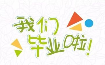 毕业墙的心得体会800模板8篇