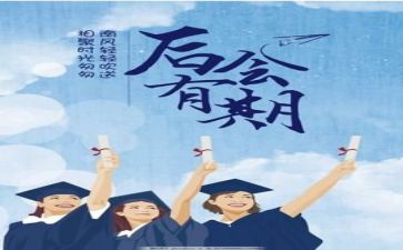 毕业生心得体会5篇