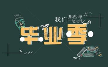毕业生自我鉴定表700字8篇