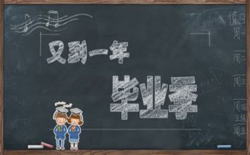 毕业心得体会范文参考5篇