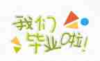 毕业墙的心得体会800模板8篇