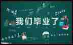 2024年毕业生自我鉴定500字模板5篇