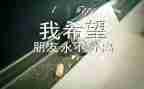 毕业前实习报告总结参考5篇