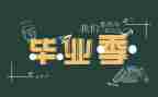 毕业生自我鉴定表700字8篇