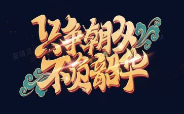 青春不负韶华作文8篇