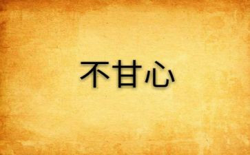 不甘心的作文5篇