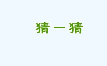 我猜的作文8篇