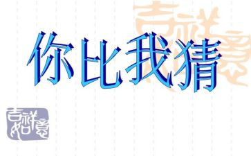元宵猜灯谜活动方案模板8篇