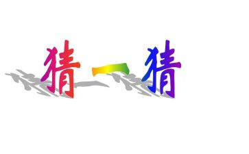 中班语言猜猜看教案5篇