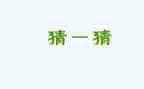 元宵节猜灯谜的活动方案优秀5篇