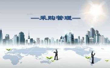 采购工作的心得体会6篇