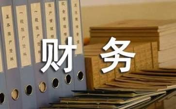 财务管理心得体会优秀5篇