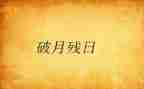 助残日宣传活动总结5篇