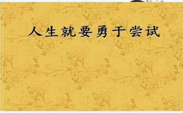 尝试去努力作文5篇