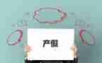 教师休产假申请书最新6篇