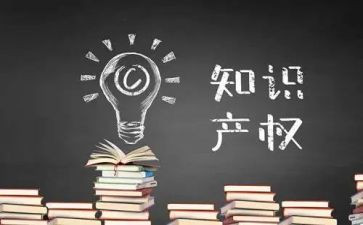 知识产权发心得体会7篇