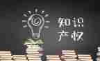 知识产权发心得体会7篇