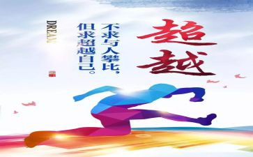 超越梦想读后感5篇