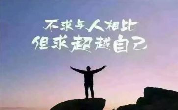 作文超越自我800字7篇