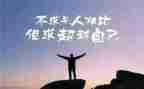 作文超越自我800字7篇