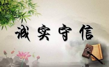 诚信有关的作文最新8篇