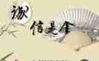 诚信友善的作文600字5篇