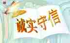 写诚信的作文通用5篇