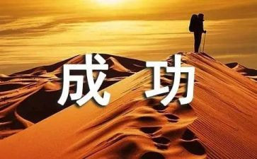 勤奋与成功作文模板7篇