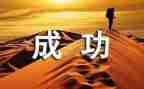 勤奋与成功作文模板7篇