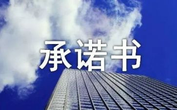 施工安全生产承诺书7篇