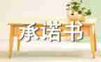 安装承诺书7篇