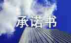 施工安全生产承诺书7篇