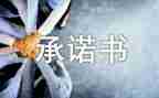 学生安全承诺书模板6篇