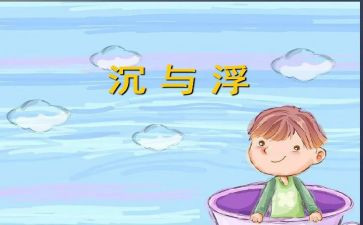 沉与浮游戏教案通用6篇