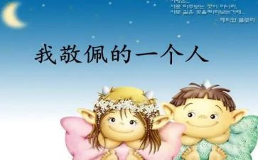 我最崇拜的人600作文模板8篇