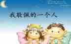 我最崇拜的人600作文模板8篇