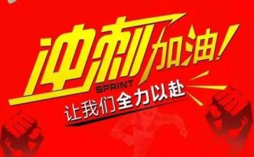 百日冲刺心得5篇