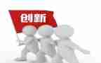 心得体会科技创新参考5篇